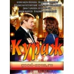 Отзывы о Кураж (2014)