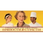 Отзывы о Пряности и страсти (2014)