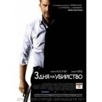 Отзывы о 3 дня на убийство (2014)