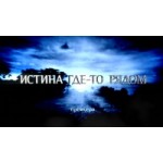 Отзывы о Телепрограмма "Истина где-то рядом"