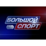 Отзывы о Спортивное шоу "Большой спорт"