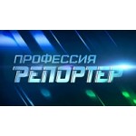 Отзывы о Телепередача "Профессия - репортер"