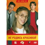 Отзывы о Телесериал "Не родись красивой"