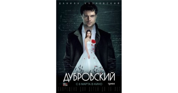 Дубровский 2014. Фильм Дубровский 7 глава. Дубровский фильм новый. Дубровский фильм 1996. Дубровский Дата выхода.