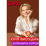 Отзывы о Кулинарные курсы с Юлией Высоцкой