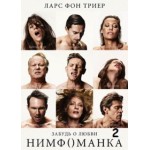 Отзывы о Нимфоманка: Часть 2 (2014)