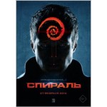 Отзывы о Спираль (2014)