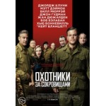 Отзывы о Охотники за сокровищами (The Monuments Men)