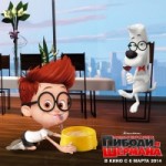 Отзывы о Приключения мистера Пибоди и Шермана