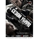 Отзывы о Сезон убийц (Killing Season)