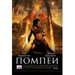 Отзывы о Помпеи (Pompeii)