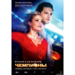 Отзывы о Чемпионы (2013)