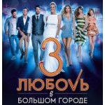 Отзывы о Любовь в большом городе 3