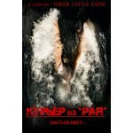 Отзывы о Курьер из "Рая"