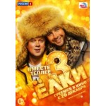 Отзывы о Ёлки 3