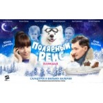 Отзывы о Полярный рейс