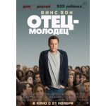 Отзывы о Отец-молодец