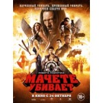 Отзывы о Мачете убивает