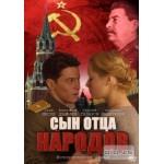 Отзывы о Сын Отца народов