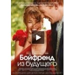 Отзывы о Бойфренд из будущего
