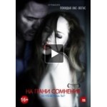 Отзывы о На грани сомнения