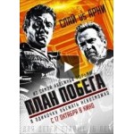 Отзывы о План побега