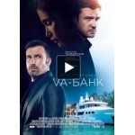 Отзывы о Va-банк