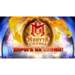 Отзывы о Минута славы. Дорога на Олимп