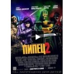 Отзывы о Пипец 2