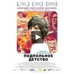 Отзывы о Подпольное детство