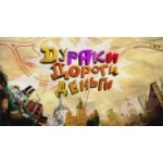 Отзывы о Дураки, дороги, деньги