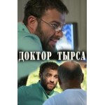 Отзывы о Доктор Тырса