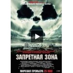 Отзывы о Запретная зона