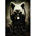 Отзывы о Тебе конец!