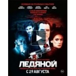 Отзывы о Ледяной