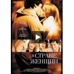 Отзывы о В стране женщин