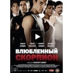 Отзывы о Влюбленный скорпион