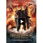 Отзывы о Перси Джексон и Море чудовищ