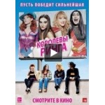 Отзывы о Королевы ринга