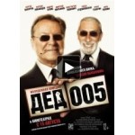 Отзывы о Дед 005