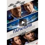 Отзывы о Паранойя