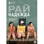 Отзывы о Рай: Надежда