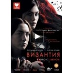 Отзывы о Византия