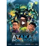 Отзывы о Виртуальная битва: Атака роботов