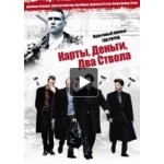 Отзывы о Карты, деньги, два ствола