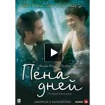 Отзывы о Пена дней