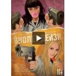 Отзывы о Виолет и Дейзи