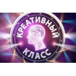 Отзывы о Креативный класс на СТС