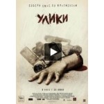 Отзывы о Улики