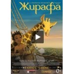 Отзывы о Жирафа